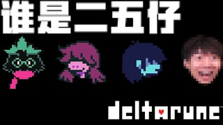 We've got a traitor! | DELTARUNE #2