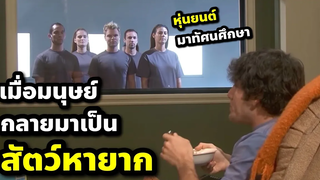 ในปี 27xx มนุษย์กลายเป็นสัตว์หายาก ที่มีไว้ให้หุ่นยนต์ได้ศึกษา (สปอยหนัง) In Captivity