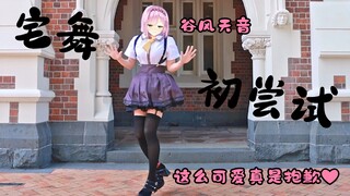 【宅舞初尝试】谷风天音-"这么可爱真是抱歉❤“