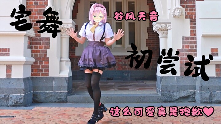 【宅舞初尝试】谷风天音-"这么可爱真是抱歉❤“