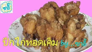 วิธีทำอาหาร เมนู "ปีกไก่ทอดเค็ม" by ซาอี๊