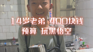 น้องชายผมอายุ 14 ปี มีงบ 400 หยวน เล่น Black Wukong ครับ ควรจัดการยังไงดีครับ