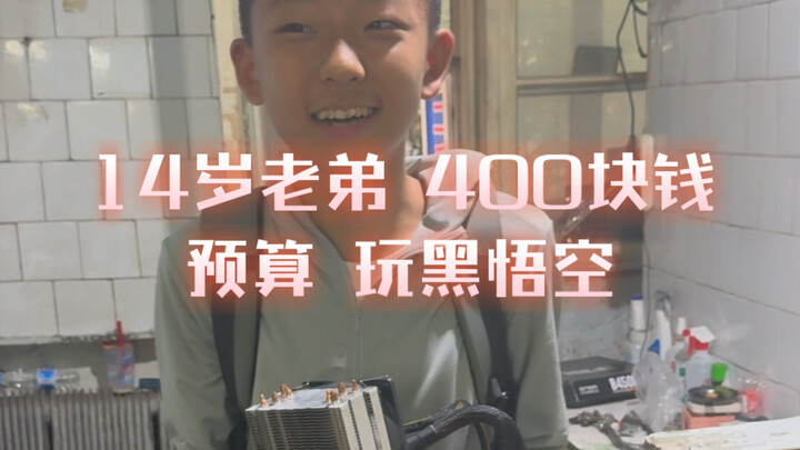 My 14-year-old brother has a budget of 400 yuan to play Black Wukong. How should I arrange it?