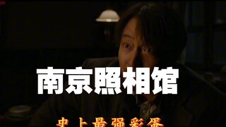 南京照相馆 史上最强彩蛋！！