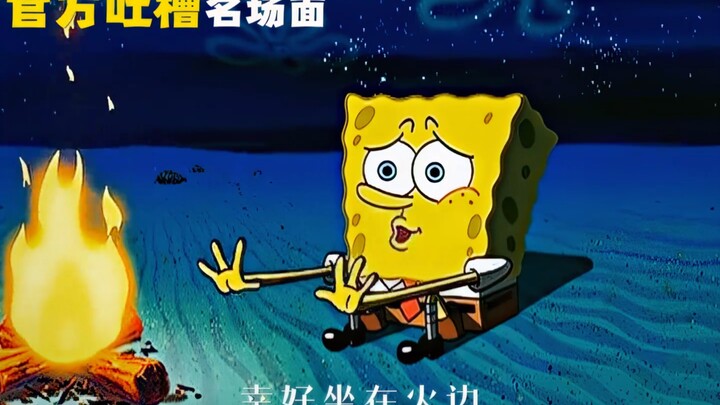 Official classic吐槽 scene