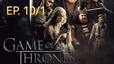 Game of thrones มหาศึกชิงบัลลังก์ ซีซัน 1 ตอนที่ 10/1 (พากย์ไทย)