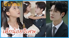 อันอัน เด็กน้อย | เด็กน้อยวิเศษ | หนูน้อยผู้วิเศษกับคุณพ่อสุดหล่อ (ซับไทย)