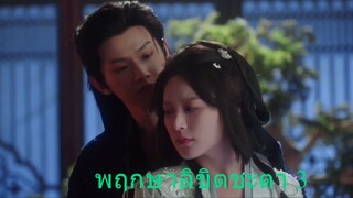 พฤกษาลิขิตชะตา3