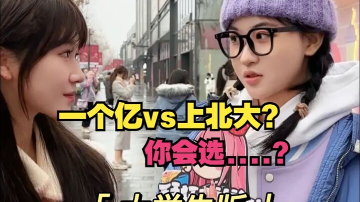 选一个亿还是上北大？大学生版来了！最后的哥直接格局打开！！