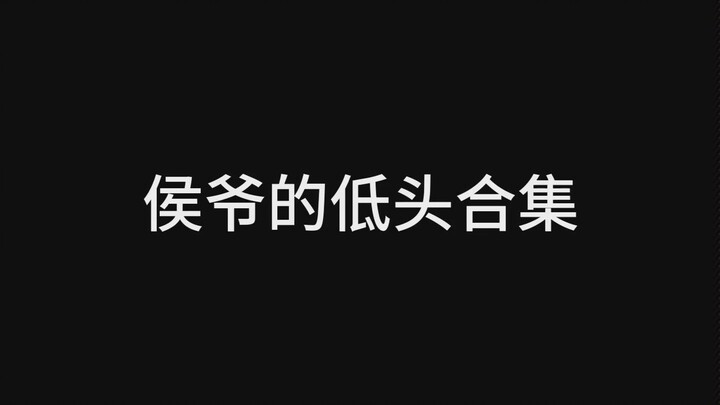 【龙游天下 赵羽】经常向公子低头的侯爷(๑•ั็ω•็ั๑)