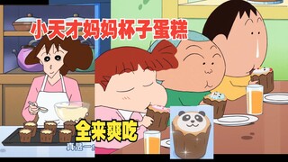 蜡笔小新新番2025 5月18 大家都来吃妈妈的杯子蛋糕。