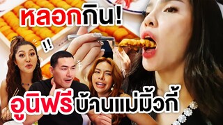 นิสาพาบุกไปหลอกกิน 'อูนิ' ฟรี!!! ถึงบ้านแม่มิ้วกี้ | Nisamanee.Nutt