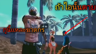 FreeFire|รวมคลิปฮาๆเกรียนๆหื่นๆ[ในTikTok]#79 ถ้ามันตาย