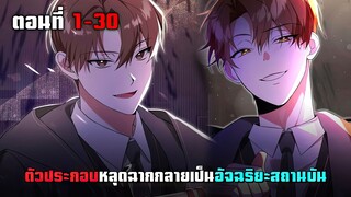 ตัวประกอบหลุดฉากกลายเป็นอัจฉริยะของสถาบัน ตอนที่ 1 - 30