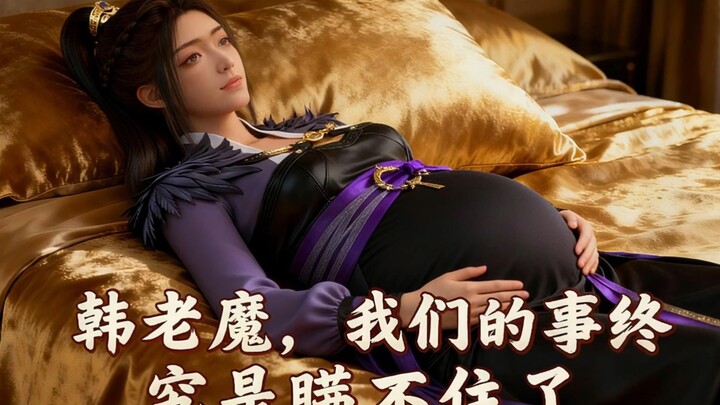 Han Laomo, our secret can't be hidden forever.