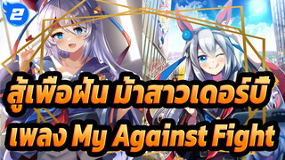 สู้เพื่อฝัน ม้าสาวเดอร์บี้
เพลง My Against Fight_2