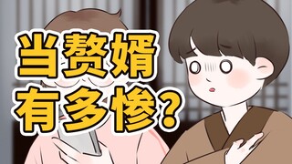 穿越做赘婿，你知道有多惨吗？【穿越辅导班】