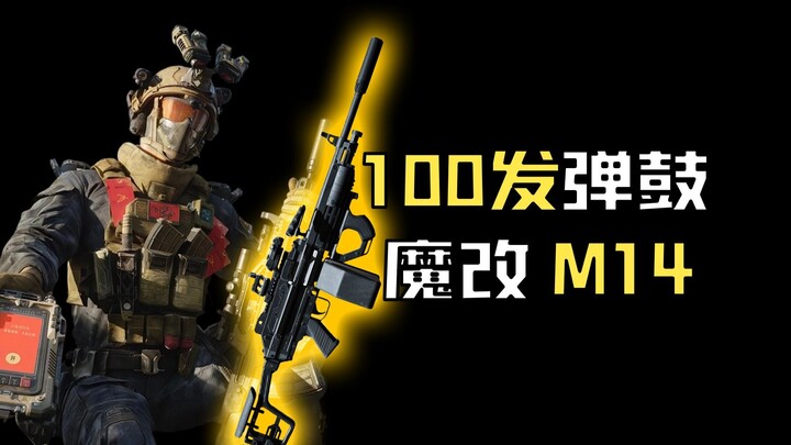 M14 แม็กกาซีน 100 นัด กล้าหรือเปล่าล่ะ!