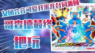 【测评】女团合音可爱开米龙台词兼顾哥查德最终道具彩虹龙把玩！!