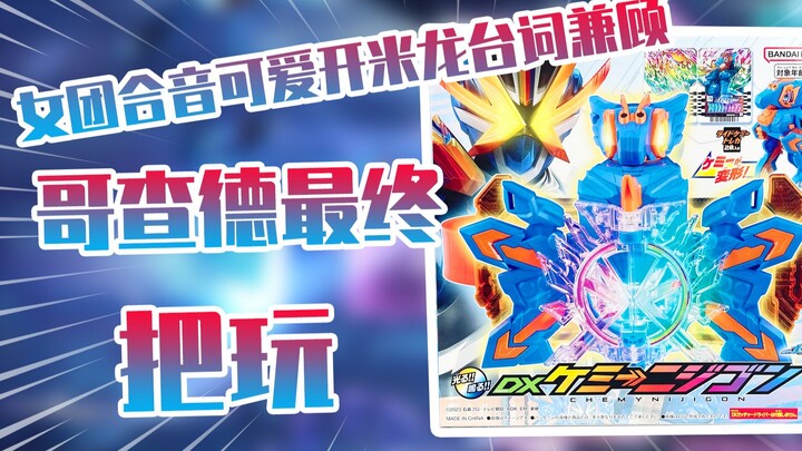 【测评】女团合音可爱开米龙台词兼顾哥查德最终道具彩虹龙把玩！!