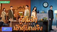 กู้ภัยรักนักดับเพลิง ตอนที่11