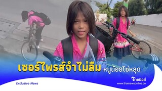 จำได้ไหม หนูน้อยโซ่หลุด เจอเซอร์ไพรส์ครั้งใหญ่ จำแทบไม่ลืม|Thainews - ไทยนิวส์|Exclusive-23-jj