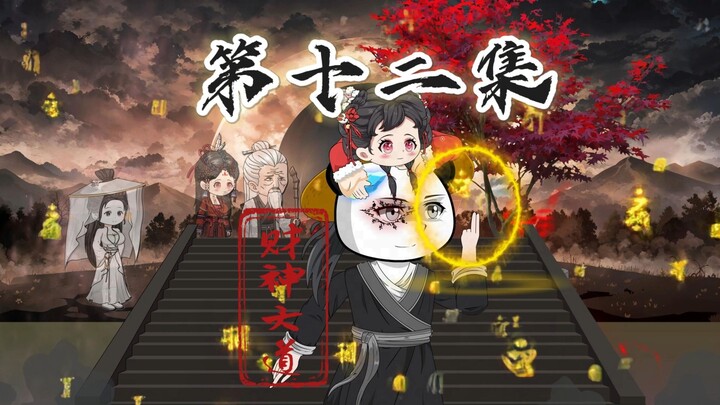 财神大道第十二集