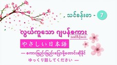သင်ခန်းစာ-၇ စကားဖြည်းဖြည်းပြောဖို့တောင်းဆိုနိုင် ゆっくり話してください #လွယ်ကုသောဂျပန်စကား(အော်ဒီယို)