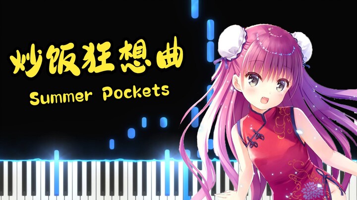 【钢琴改编】还原度99％的炒饭狂想曲，但是由羽未献唱