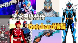 【新骑士】鉴定网络热传Gotchard情报