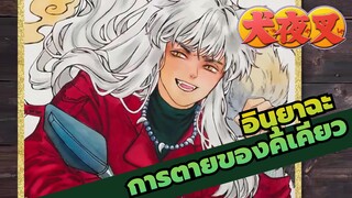 [อินุยาฉะ]การตายของคิเคียว