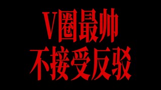 V圈最帅，不接受反驳