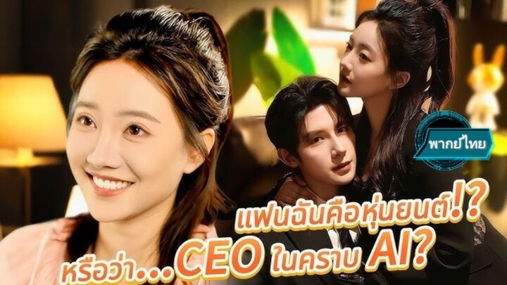 แฟนฉันคือหุ่นยนต์ หรือว่า... CEO ในคราบ AI พากย์ไทย