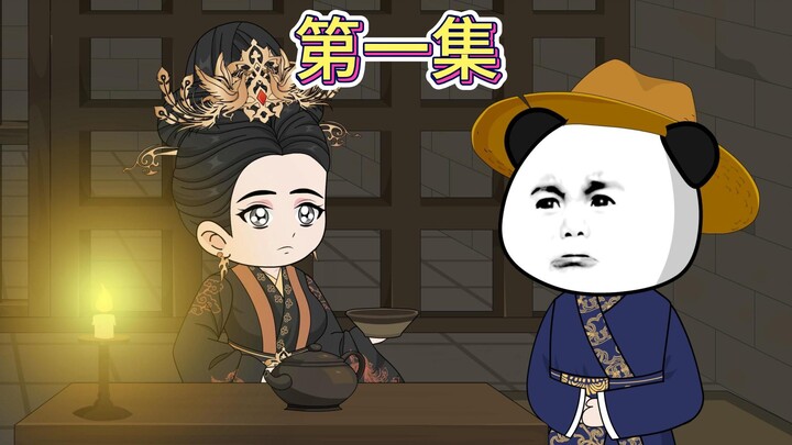 【第一集】天崩开局，一线生机。