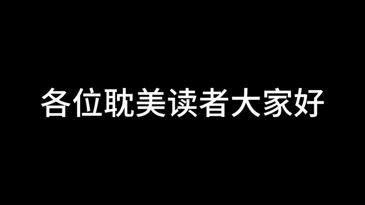 晋江新人作者自介