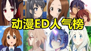 20首超受欢迎的神级ED！进来跟着一起唱！！
