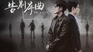 【镇魂 Guardian】【巍澜衍生AU】告别序曲|末世丧尸|02 分支