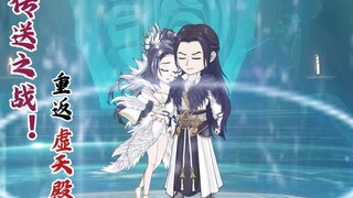 Teleportation Battle! Return to Xutian Palace