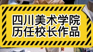 Sichuan Academy of Fine Arts: Works by Its Past Presidents—Have You Fallen in Love Yet?