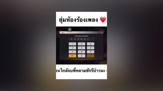 ตอนจบพี่หลามเขาเหมือนจะเขินจนเป็นลมเลยอ่ะ 😂❤️ สุ่มห้องร้องเพลง อย่าปิดการมองเห็น ฟีต feefire