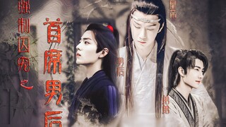 【剧版忘羡|博君一肖】【皇帝湛&男后羡】op《强制囚宠之首席男后》