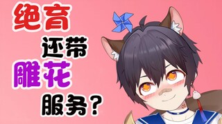 【小少年VUP】绝育还有雕花服务？