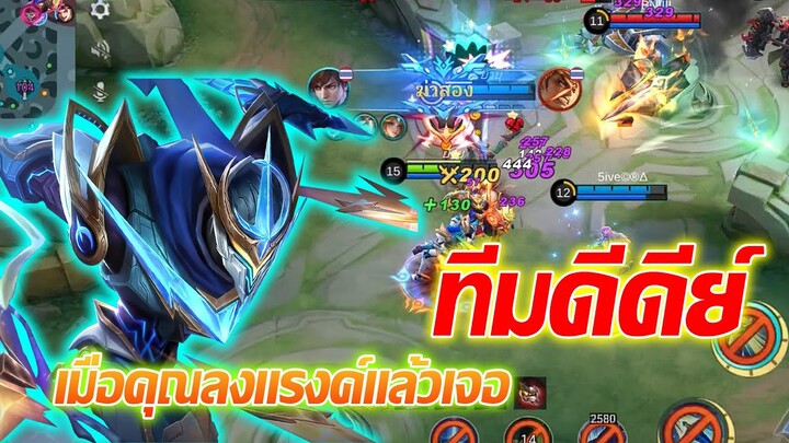 เมื่อคุณลงแรงค์ แล้วเจอทีมดีดีย์ |Mobile legends