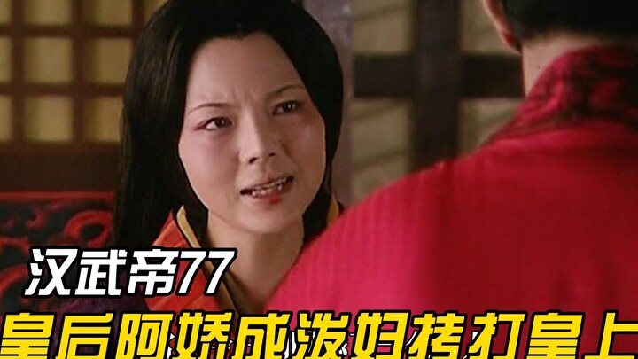 Liu Che stayed out all night and even appointed Wei Zifu as a talented woman; Empress A Jiao was so 