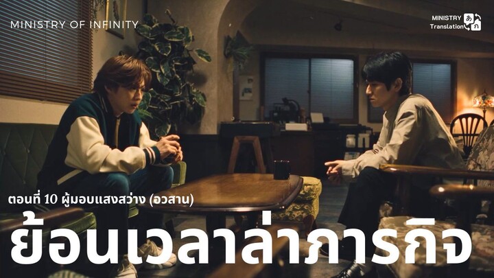 【TH SUB】ย้อนเวลาล่าภารกิจ - ตอนที่ 10 ผู้มอบแสงสว่าง (อวสาน)