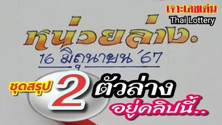 #เด่นหน่วยล่าง #ชุดสรุป2ตัวล่างครบจบในคลิปเดียว 16มิ.ย.'67 #รีบดูก่อนดัง #หวยดัง #เลขดัง #เลขเด็ด