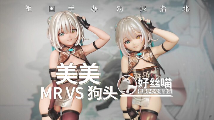 美美把玩 两只美美 狗头版 对比 MR版 メイメイ【祖国版手办 劝退指北】