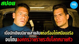 #สปอยหนัง เมื่อนักเขียนนิยายสายลับแต่งเรื่องได้เหมือนจริงจนโดนองค์กรระดับโลกตามไล่ล่า!