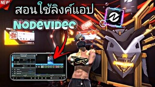 สอนใช้​ลิงค์​ตัดต่อคลิป3Dด้วย​แอปNode​videoแบบละเอียด​ที่​ฮิตใน​tiktok​