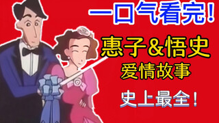 让幸福在平淡的日子里盛开如兰！史上最详细的惠子阿姨&悟史先生感情线梳理！【蜡笔爱情故事05】